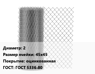Сетка-рабица 2 Ячейка: 45х45 оцинкованная ГОСТ: ГОСТ 5336-80, м2 цена от 308.68 Тг / м2, где купить, условия доставки в Кызылорде и Кызылординской области